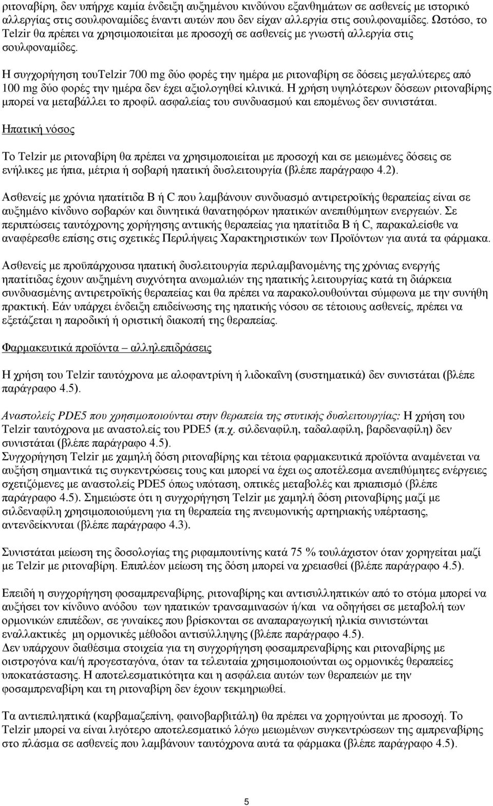 Η συγχορήγηση τουtelzir 700 mg δύο φορές την ημέρα με ριτοναβίρη σε δόσεις μεγαλύτερες από 100 mg δύο φορές την ημέρα δεν έχει αξιολογηθεί κλινικά.