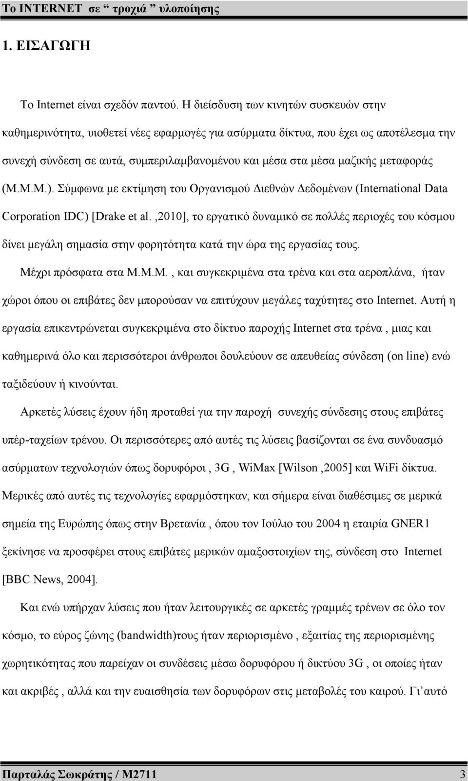 μεταφοράς (Μ.Μ.Μ.). Σύμφωνα με εκτίμηση του Οργανισμού Διεθνών Δεδομένων (International Data Corporation IDC) [Drake et al.