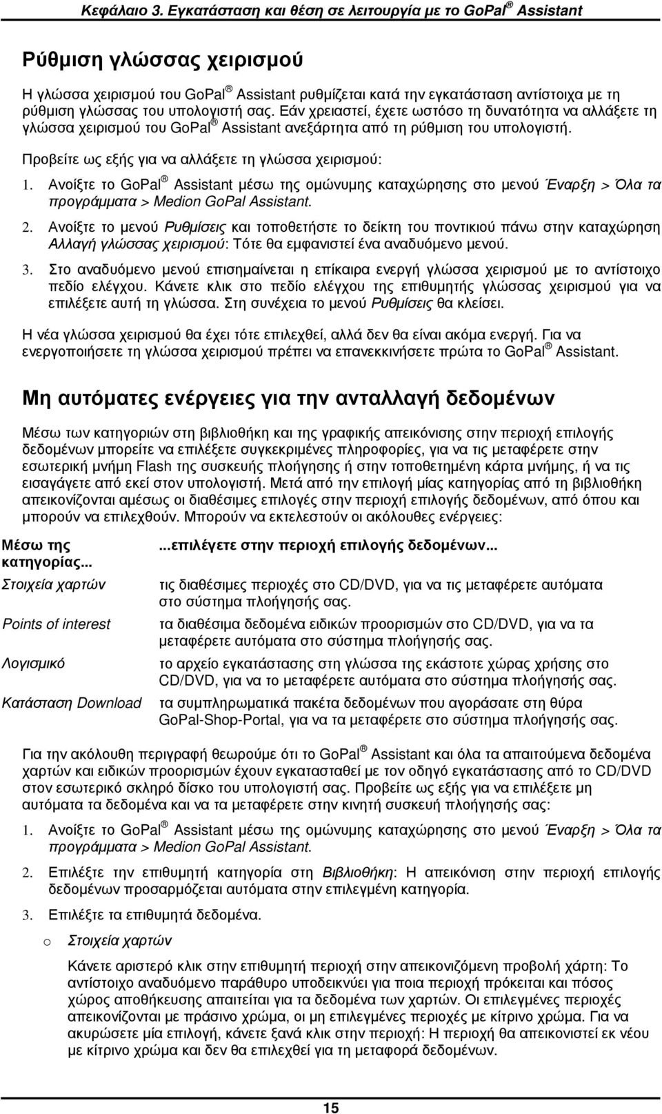 σας. Εάν χρειαστεί, έχετε ωστόσο τη δυνατότητα να αλλάξετε τη γλώσσα χειρισµού του GPal Assistant ανεξάρτητα από τη ρύθµιση του υπολογιστή. Προβείτε ως εξής για να αλλάξετε τη γλώσσα χειρισµού: 1.