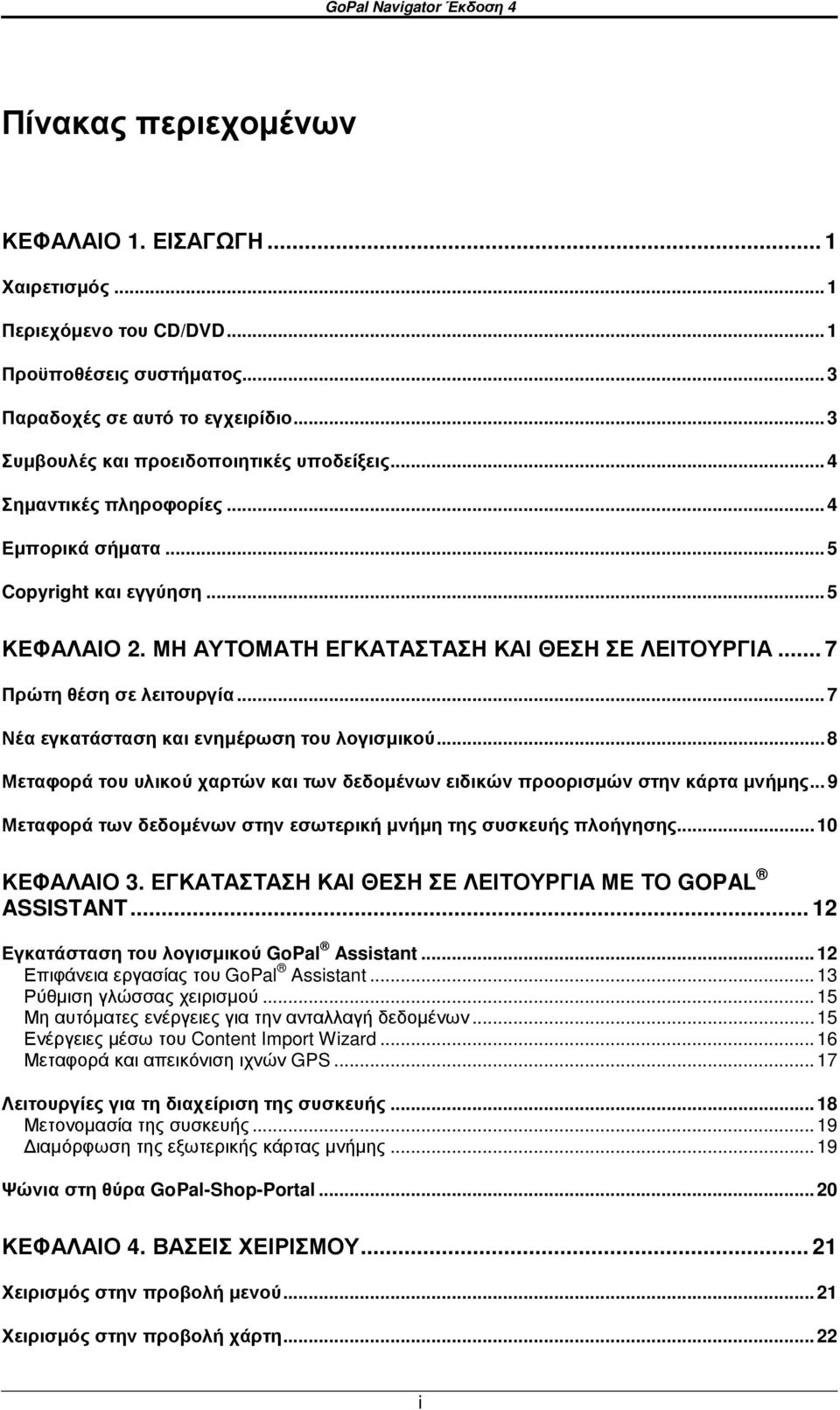 .. 7 Πρώτη θέση σε λειτουργία...7 Νέα εγκατάσταση και ενηµέρωση του λογισµικού...8 Μεταφορά του υλικού χαρτών και των δεδοµένων ειδικών προορισµών στην κάρτα µνήµης.