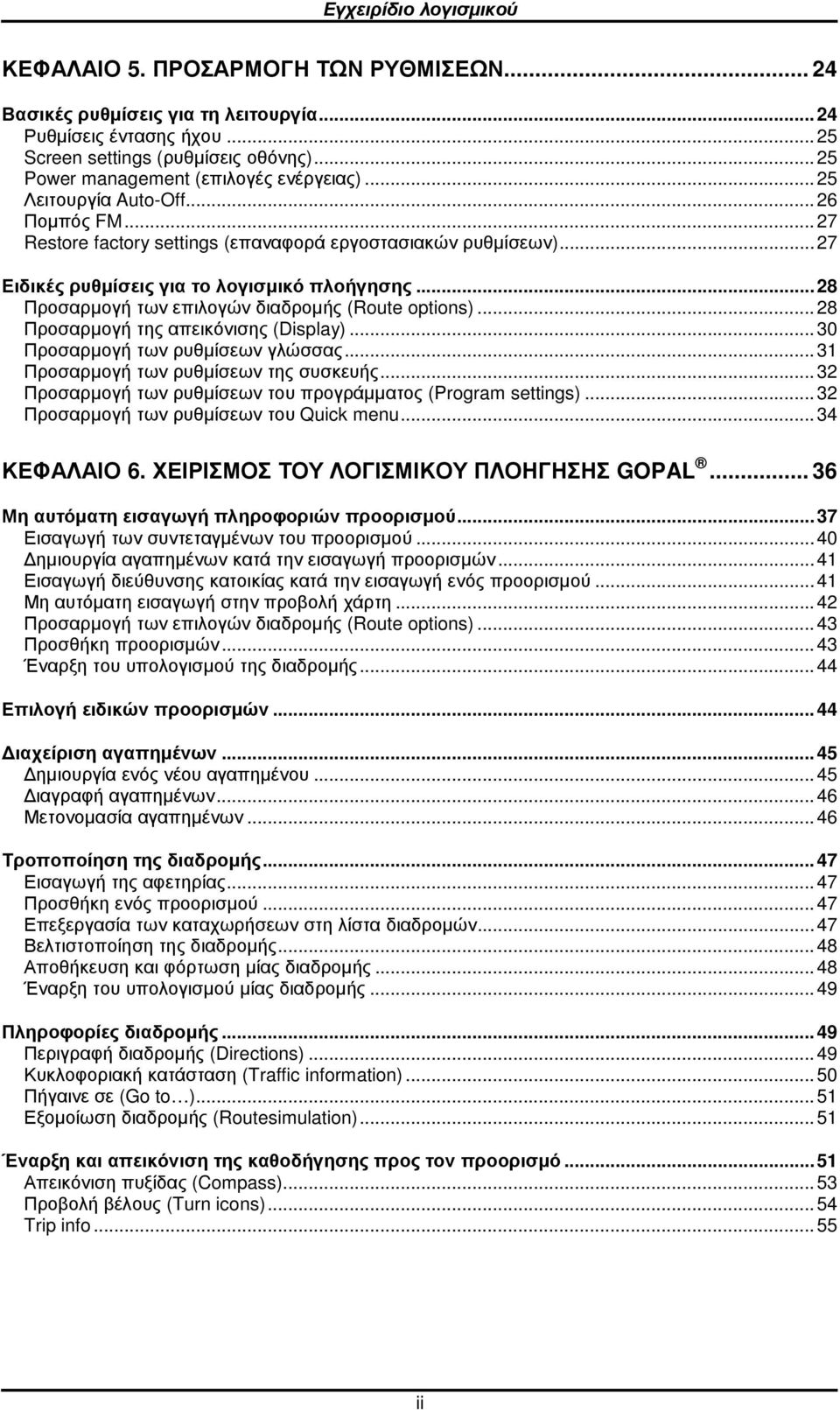 ..28 Προσαρµογή των επιλογών διαδροµής (Rute ptins)...28 Προσαρµογή της απεικόνισης (Display)...30 Προσαρµογή των ρυθµίσεων γλώσσας...31 Προσαρµογή των ρυθµίσεων της συσκευής.