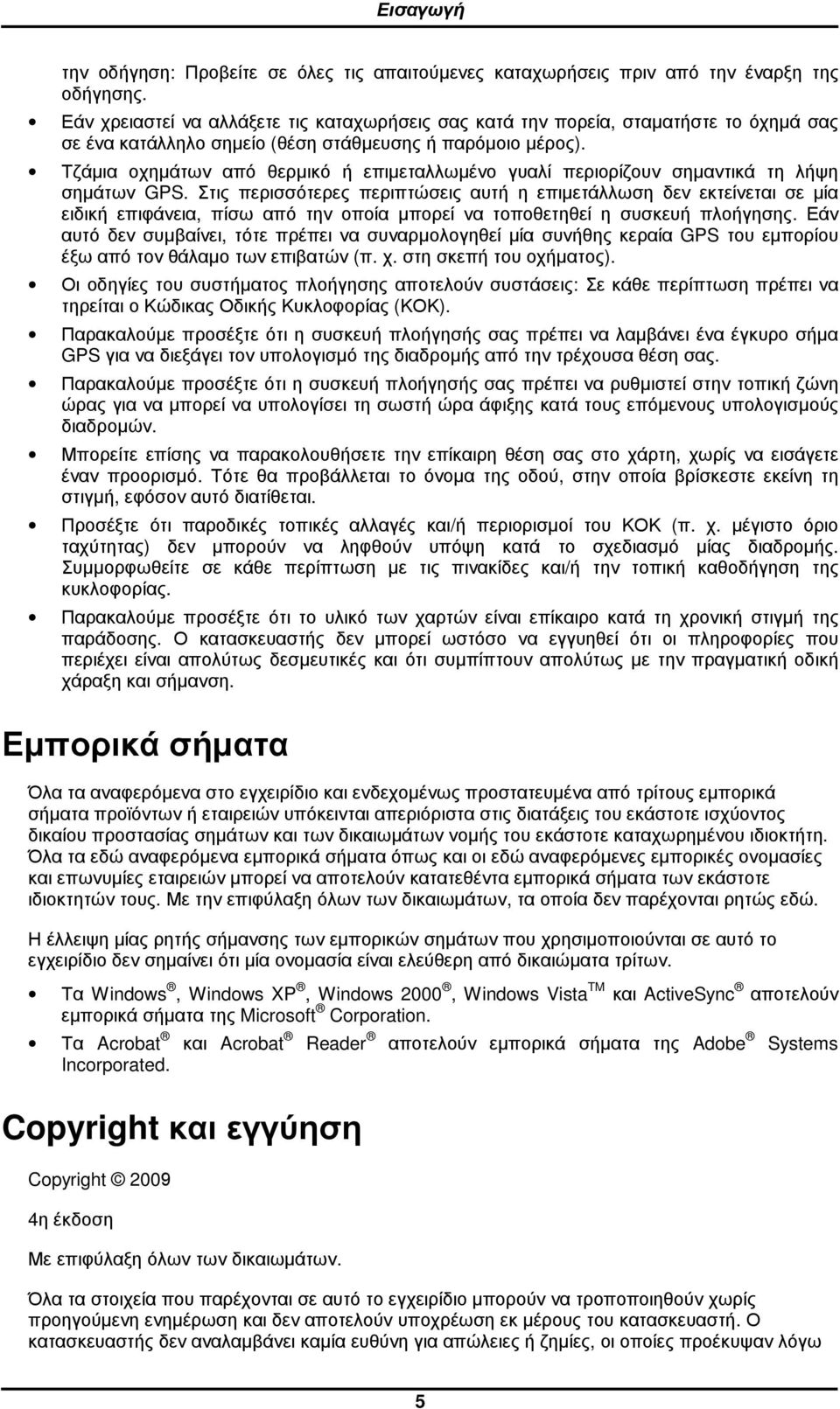 Τζάµια οχηµάτων από θερµικό ή επιµεταλλωµένο γυαλί περιορίζουν σηµαντικά τη λήψη σηµάτων GPS.