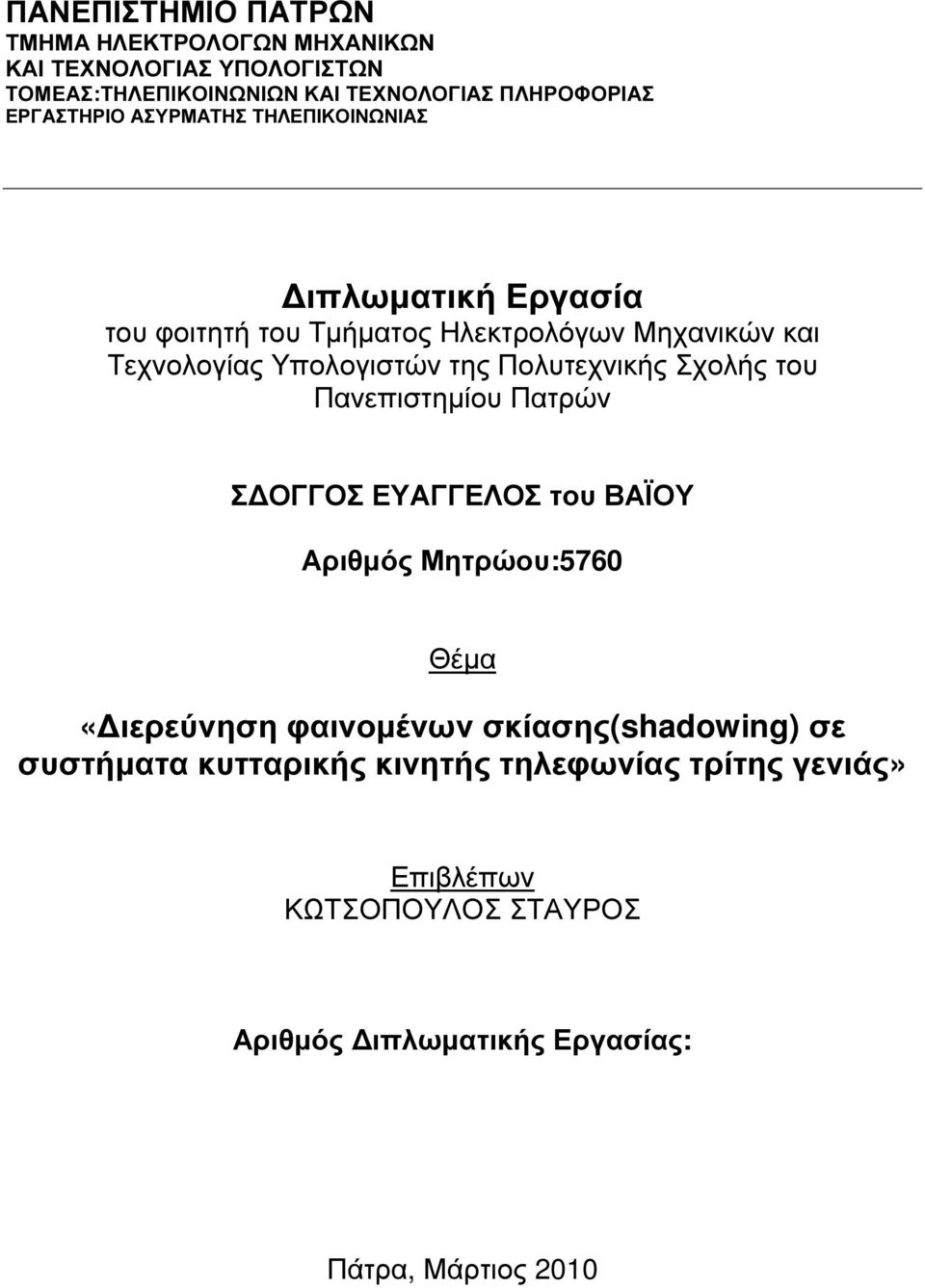 Πολυτεχνικής Σχολής του Πανεπιστηµίου Πατρών Σ ΟΓΓΟΣ ΕΥΑΓΓΕΛΟΣ του ΒΑΪΟΥ Αριθµός Μητρώου:5760 Θέµα «ιερεύνηση φαινοµένων