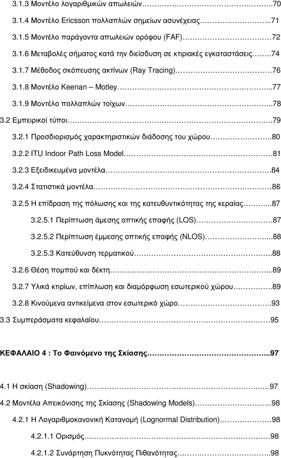 80 3.2.2 ITU Indoor Path Loss Model 81 3.2.3 Εξειδικευµένα µοντέλα.84 3.2.4 Στατιστικά µοντέλα 86 3.2.5 Η επίδραση της πόλωσης και της κατευθυντικότητας της κεραίας...87 3.2.5.1 Περίπτωση άµεσης οπτικής επαφής (LOS).