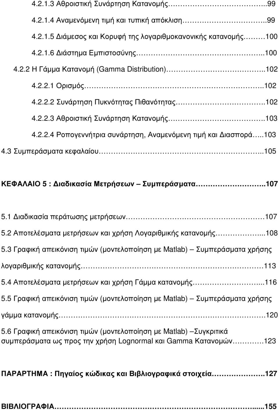 .105 ΚΕΦΑΛΑΙΟ 5 : ιαδικασία Μετρήσεων Συµπεράσµατα..107 5.1 ιαδικασία περάτωσης µετρήσεων 107 5.2 Αποτελέσµατα µετρήσεων και χρήση Λογαριθµικής κατανοµής...108 5.