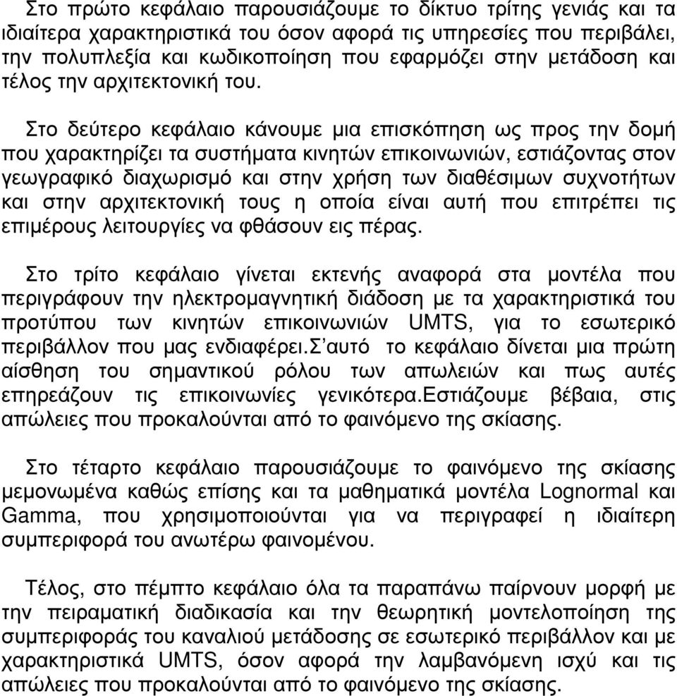 Στο δεύτερο κεφάλαιο κάνουµε µια επισκόπηση ως προς την δοµή που χαρακτηρίζει τα συστήµατα κινητών επικοινωνιών, εστιάζοντας στον γεωγραφικό διαχωρισµό και στην χρήση των διαθέσιµων συχνοτήτων και