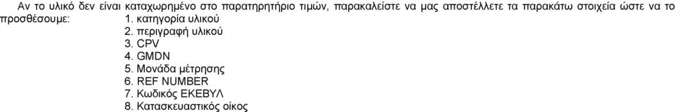 προσθέσουμε:. κατηγορία υλικού. περιγραφή υλικού 3. CPV 4. GMDN 5.