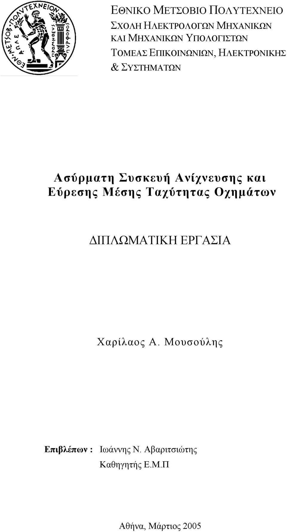 Ανίχνευσης και Εύρεσης Μέσης Ταχύτητας Οχημάτων ΔΙΠΛΩΜΑΤΙΚΗ ΕΡΓΑΣΙΑ Χαρίλαος