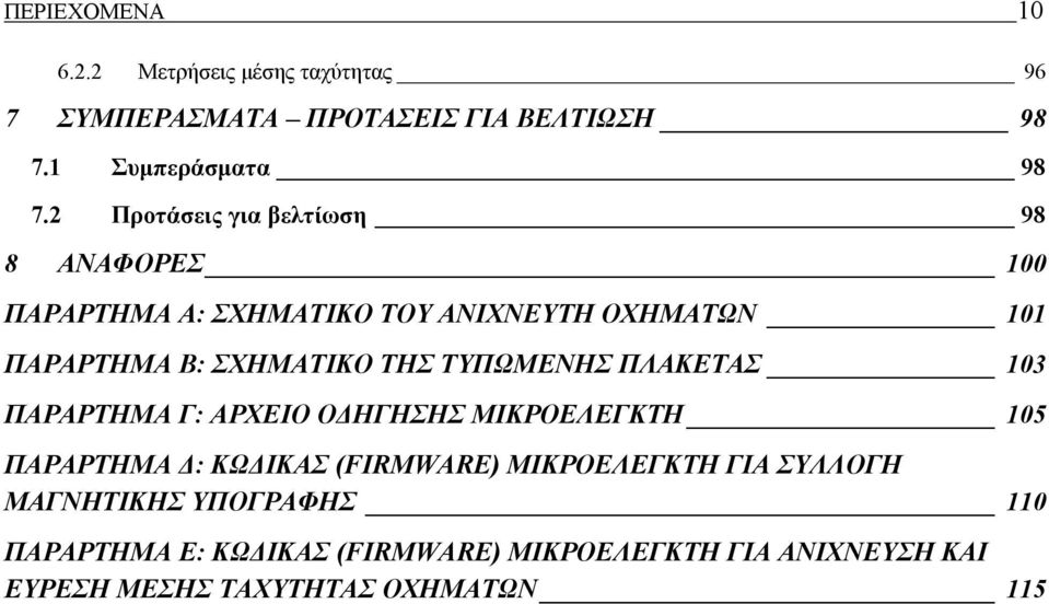 ΤΥΠΩΜΕΝΗΣ ΠΛΑΚΕΤΑΣ 103 ΠΑΡΑΡΤΗΜΑ Γ: ΑΡΧΕΙΟ ΟΔΗΓΗΣΗΣ ΜΙΚΡΟΕΛΕΓΚΤΗ 105 ΠΑΡΑΡΤΗΜΑ Δ: ΚΩΔΙΚΑΣ (FIRMWARE) ΜΙΚΡΟΕΛΕΓΚΤΗ ΓΙΑ