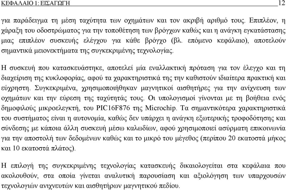 επόμενο κεφάλαιο), αποτελούν σημαντικά μειονεκτήματα της συγκεκριμένης τεχνολογίας.