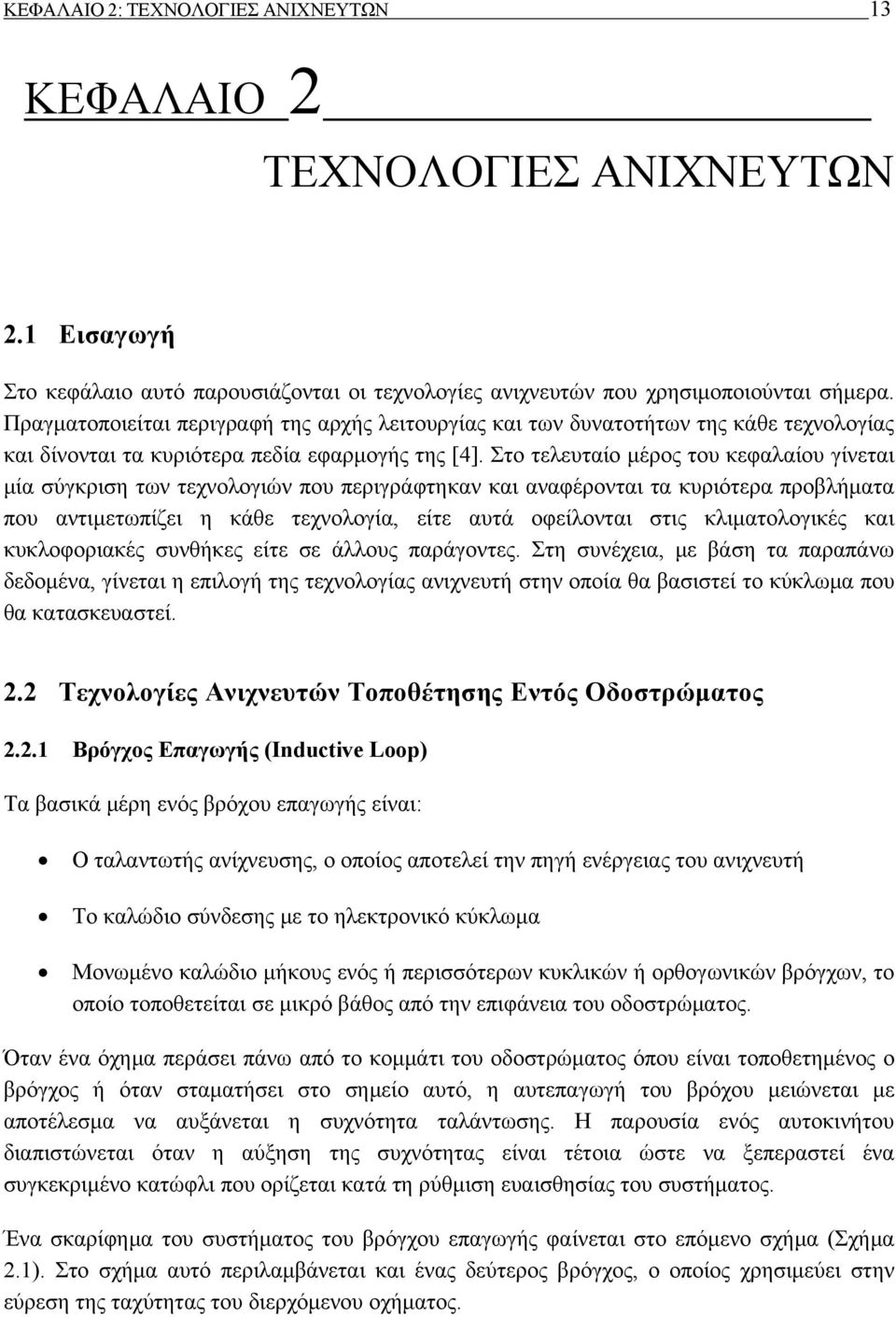 Στο τελευταίο μέρος του κεφαλαίου γίνεται μία σύγκριση των τεχνολογιών που περιγράφτηκαν και αναφέρονται τα κυριότερα προβλήματα που αντιμετωπίζει η κάθε τεχνολογία, είτε αυτά οφείλονται στις