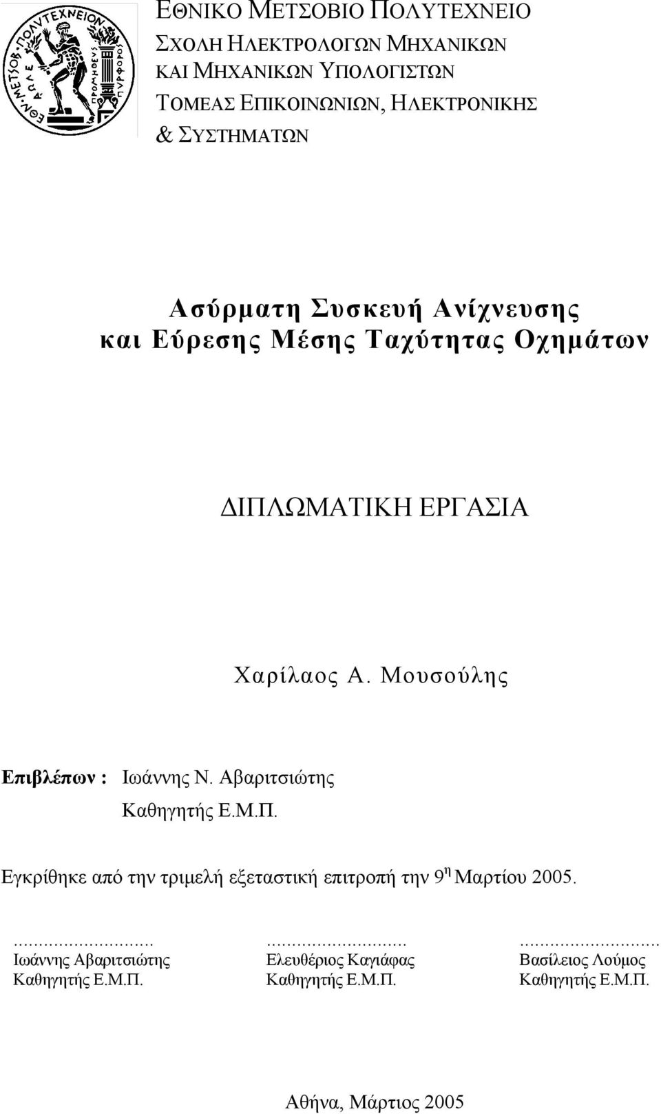 Μουσούλης Επιβλέπων : Ιωάννης Ν. Αβαριτσιώτης Καθηγητής Ε.Μ.Π.