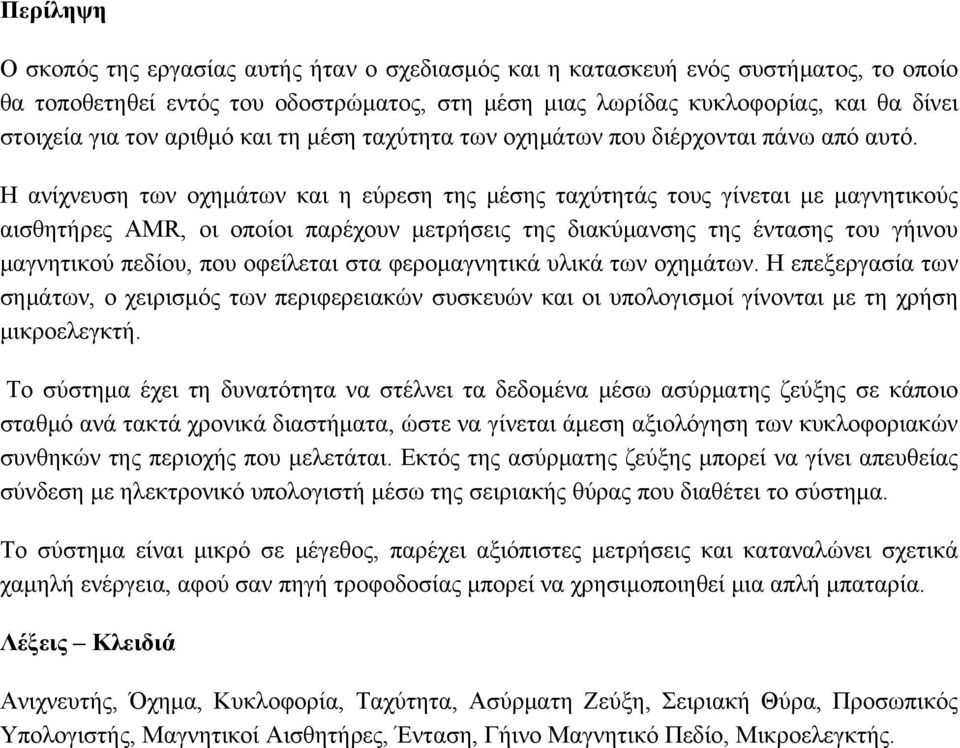 Η ανίχνευση των οχημάτων και η εύρεση της μέσης ταχύτητάς τους γίνεται με μαγνητικούς αισθητήρες AMR, οι οποίοι παρέχουν μετρήσεις της διακύμανσης της έντασης του γήινου μαγνητικού πεδίου, που