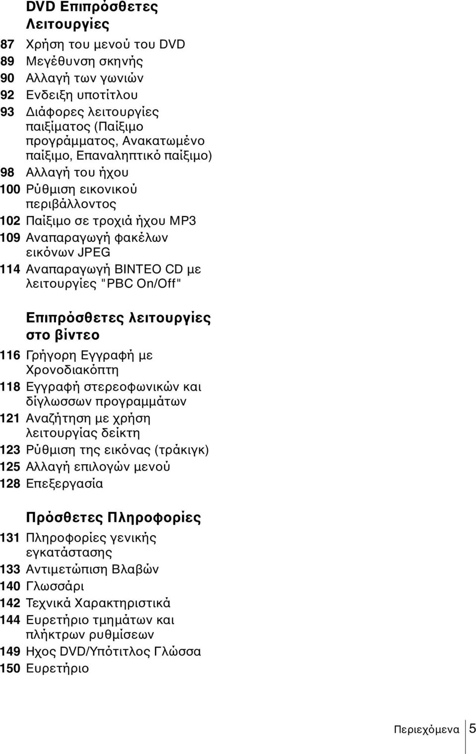 Επιπρόσθετες λειτουργίες στο βίντεο 116 Γρήγορη Εγγραφή µε Χρονοδιακόπτη 118 Εγγραφή στερεοφωνικών και δίγλωσσων προγραµµάτων 121 Αναζήτηση µε χρήση λειτουργίας δείκτη 123 Ρύθµιση της εικόνας