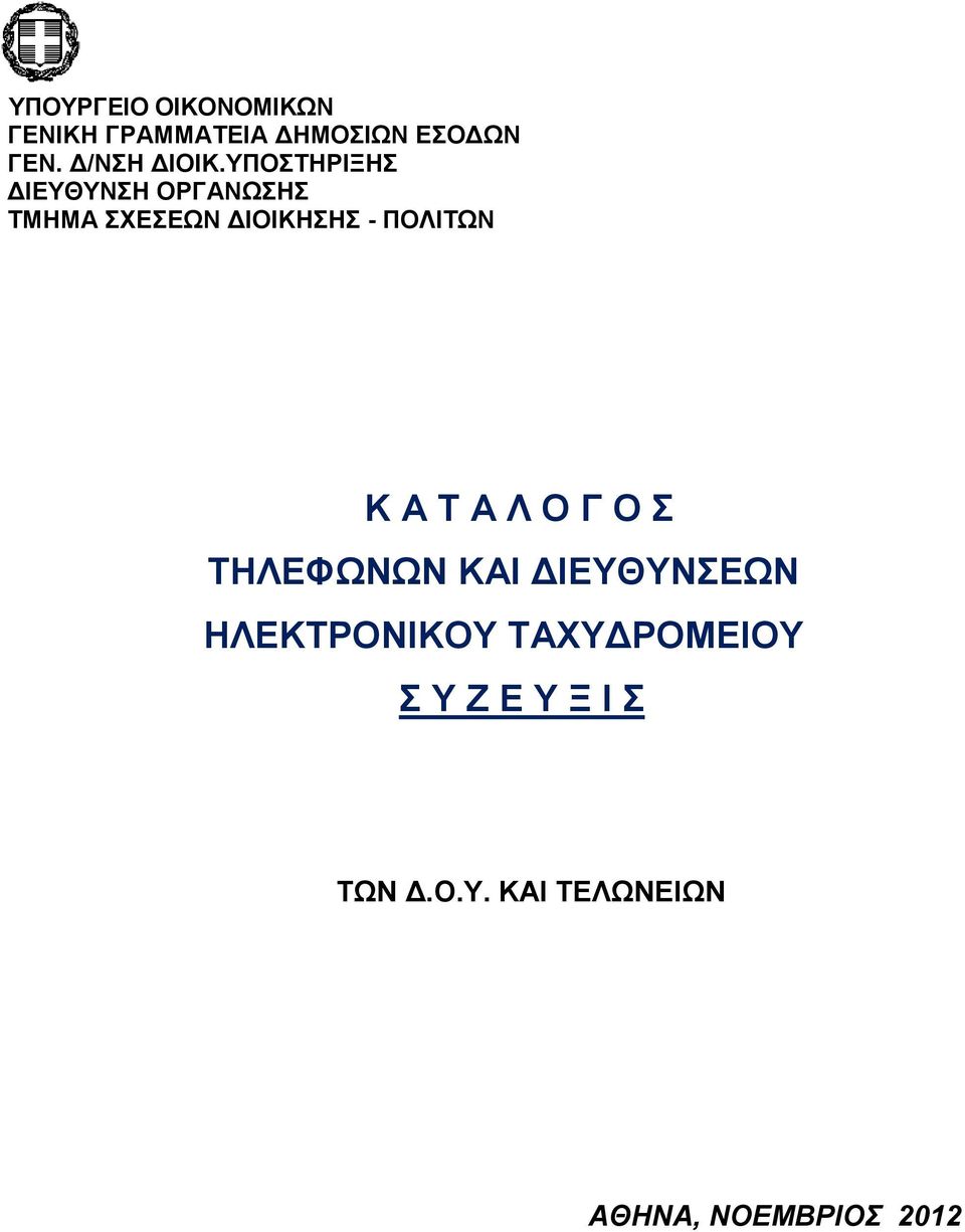 ΥΠΟΣΤΗΡΙΞΗΣ ΔΙΕΥΘΥΝΣΗ ΟΡΓΑΝΩΣΗΣ ΤΜΗΜΑ ΣΧΕΣΕΩΝ ΔΙΟΙΚΗΣΗΣ - ΠΟΛΙΤΩΝ Κ