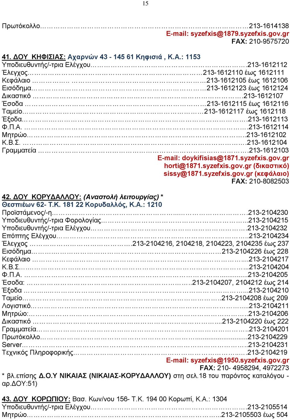 213-1612107 Έσοδα 213-1612115 έως 1612116 Ταμείο 213-1612117 έως 1612118 Έξοδα..213-1612113 Φ.Π.A..213-1612114 Mητρώο..213-1612102 K.B.Σ..213-1612104 Γραμματεία.213-1612103 E-mail: doykifisias@1871.