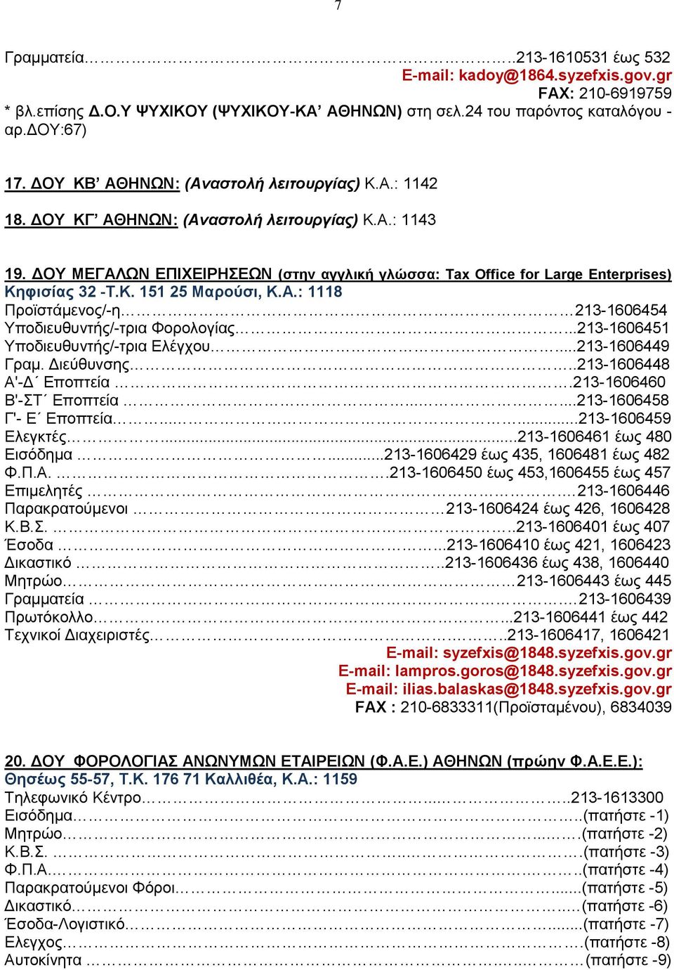 ΔOY ΜΕΓΑΛΩΝ ΕΠΙΧΕΙΡΗΣΕΩΝ (στην αγγλική γλώσσα: Tax Office for Large Enterprises) Kηφισίας 32 -T.K. 151 25 Mαρούσι, Κ.Α.: 1118 Προϊστάμενος/-η 213-1606454 Yποδιευθυντής/-τρια Φορολογίας.