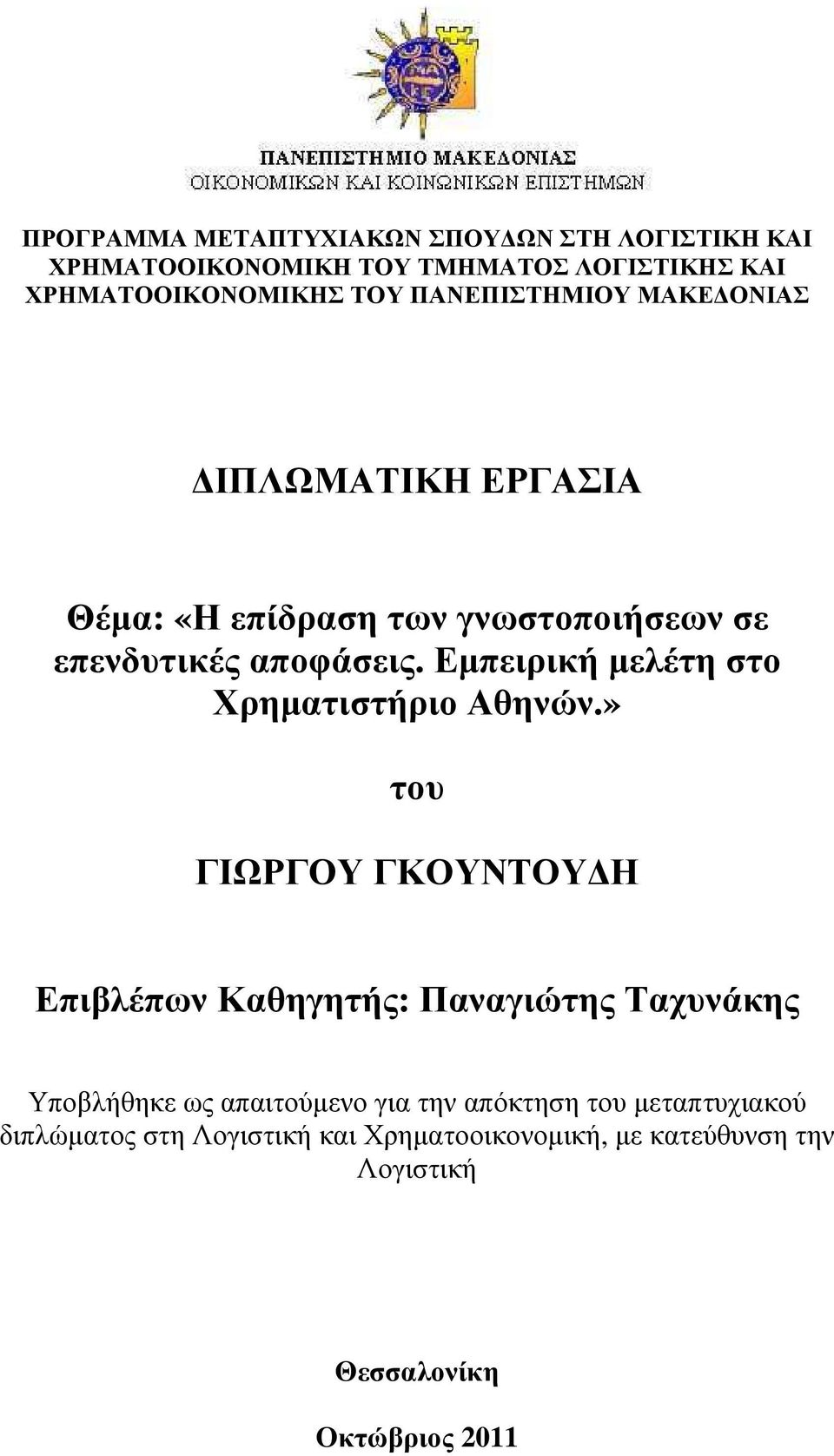 Εµπειρική µελέτη στο Χρηµατιστήριο Αθηνών.