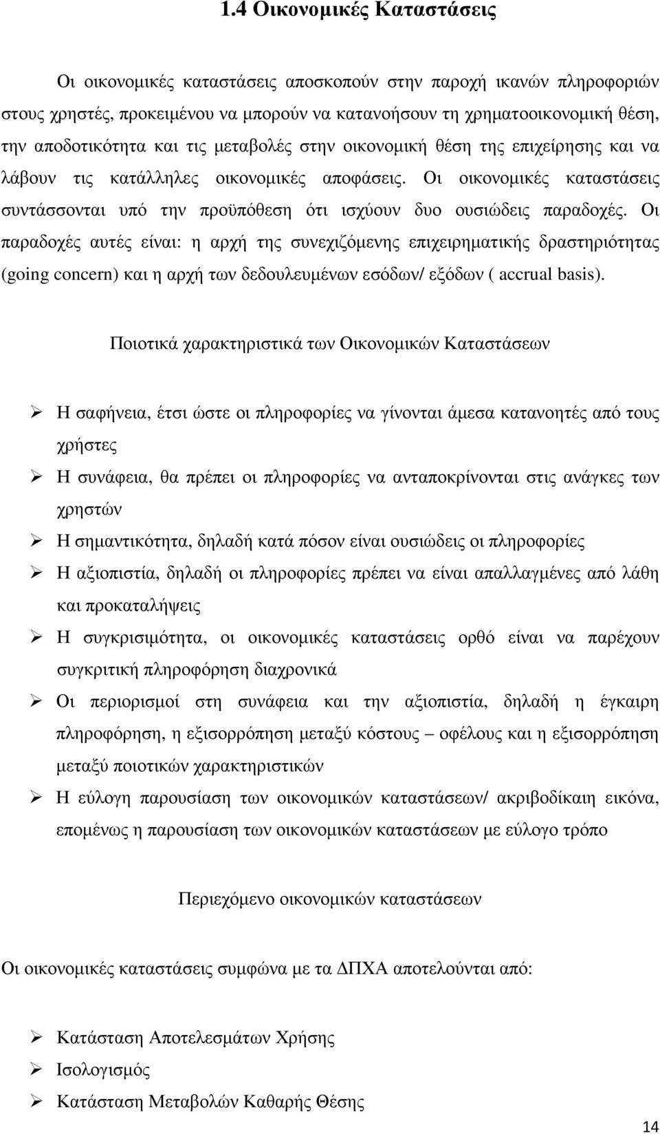 Οι παραδοχές αυτές είναι: η αρχή της συνεχιζόµενης επιχειρηµατικής δραστηριότητας (going concern) και η αρχή των δεδουλευµένων εσόδων/ εξόδων ( accrual basis).