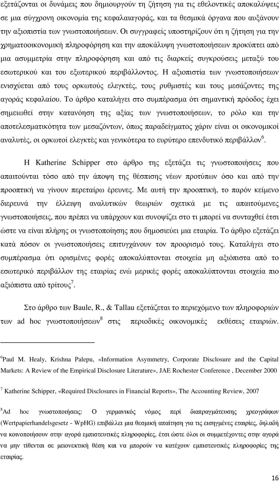 του εσωτερικού και του εξωτερικού περιβάλλοντος. Η αξιοπιστία των γνωστοποιήσεων ενισχύεται από τους ορκωτούς ελεγκτές, τους ρυθµιστές και τους µεσάζοντες της αγοράς κεφαλαίου.