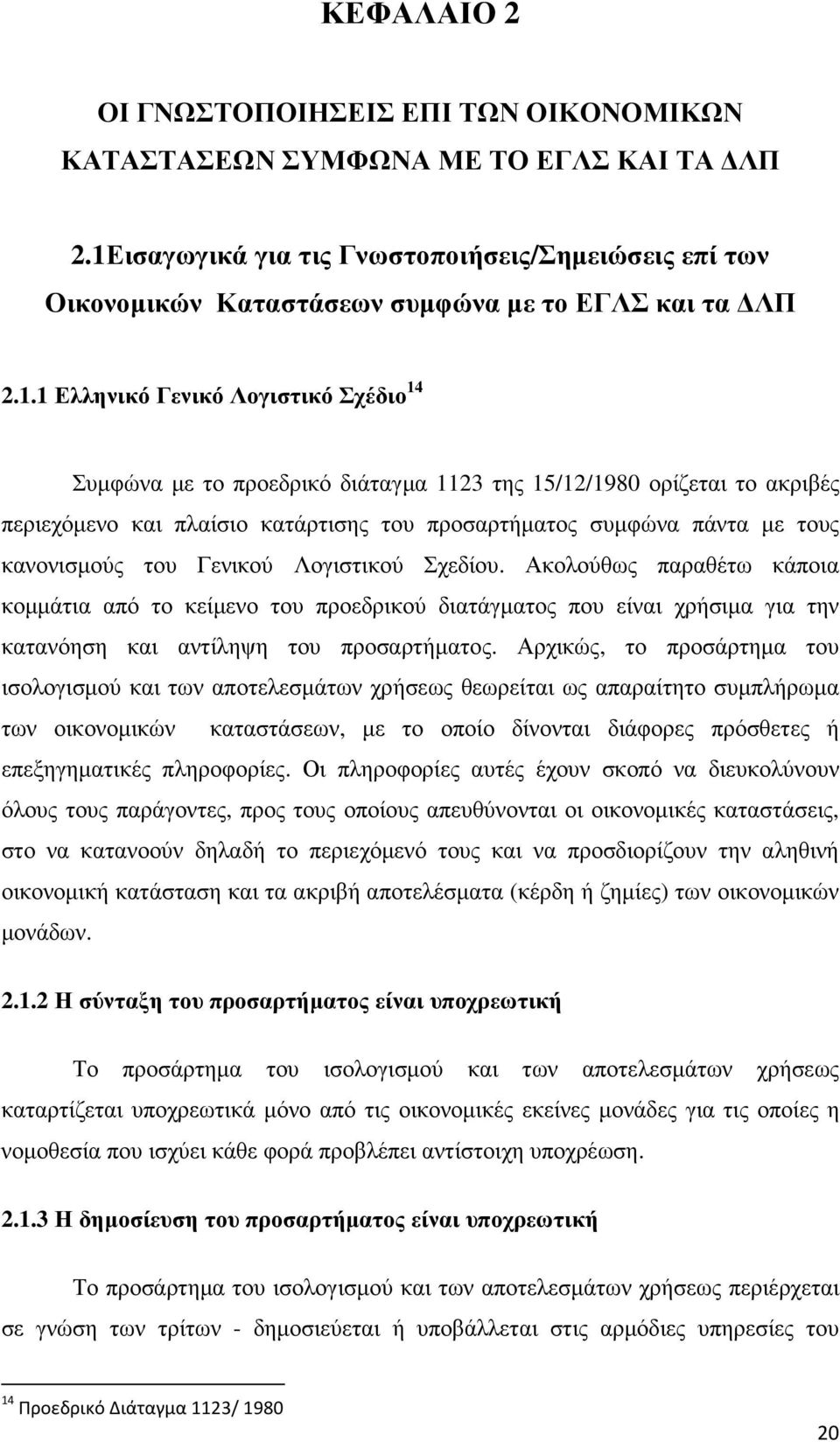 15/12/1980 ορίζεται το ακριβές περιεχόµενο και πλαίσιο κατάρτισης του προσαρτήµατος συµφώνα πάντα µε τους κανονισµούς του Γενικού Λογιστικού Σχεδίου.