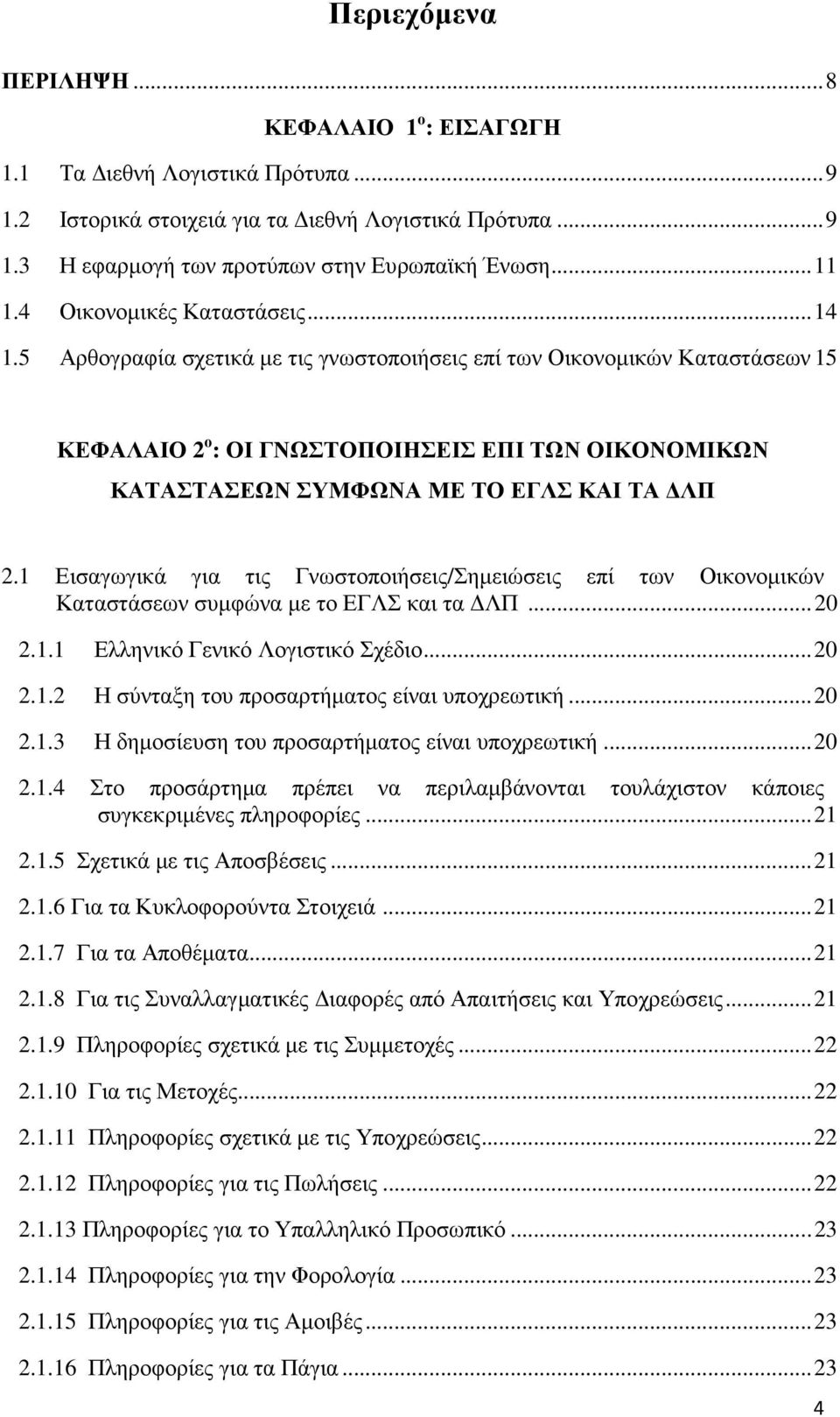 5 Αρθογραφία σχετικά µε τις γνωστοποιήσεις επί των Οικονοµικών Καταστάσεων 15 ΚΕΦΑΛΑΙΟ 2 ο : ΟΙ ΓΝΩΣΤΟΠΟΙΗΣΕΙΣ ΕΠΙ ΤΩΝ ΟΙΚΟΝΟΜΙΚΩΝ ΚΑΤΑΣΤΑΣΕΩΝ ΣΥΜΦΩΝΑ ΜΕ ΤΟ ΕΓΛΣ ΚΑΙ ΤΑ ΛΠ 2.