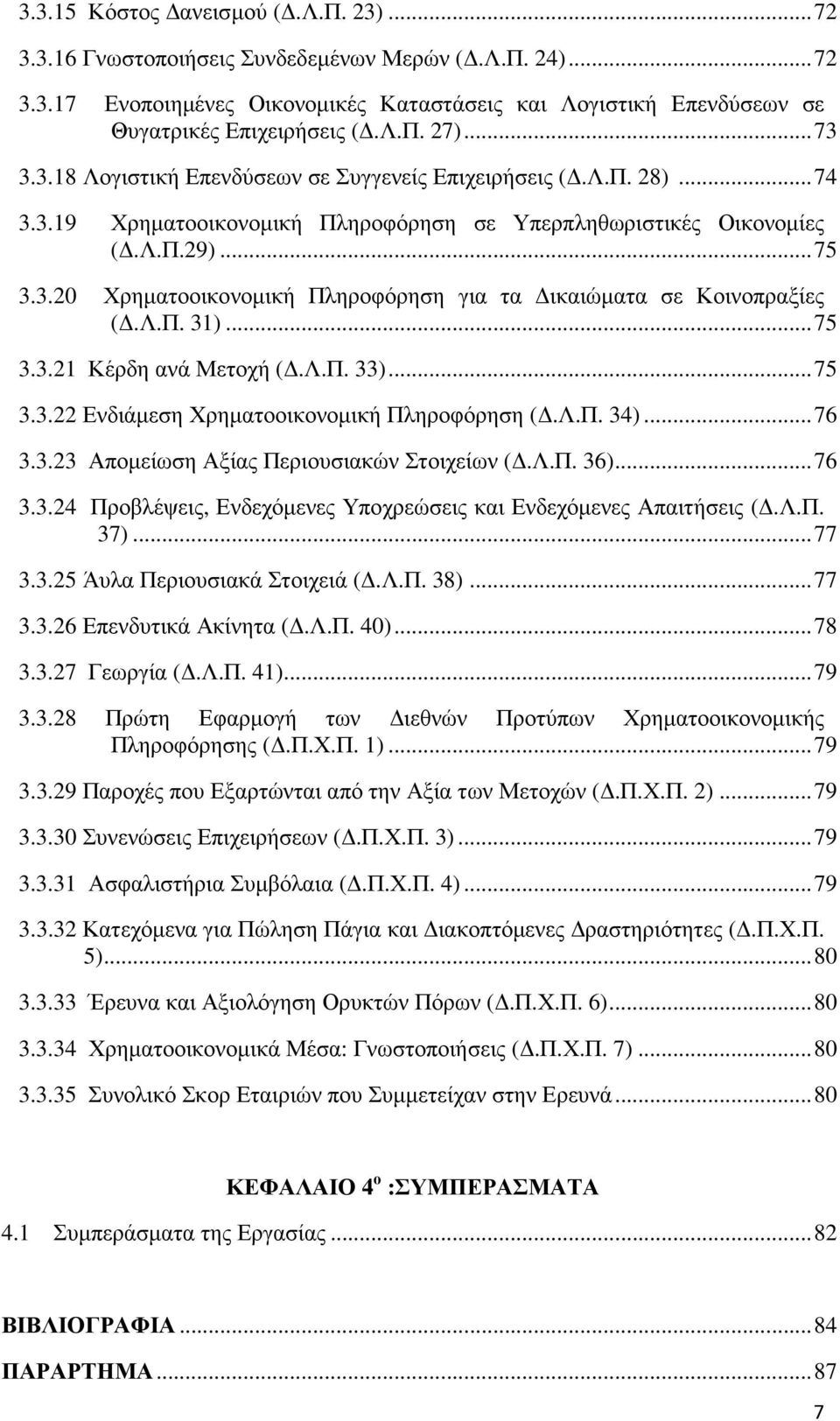 Λ.Π. 31)... 75 3.3.21 Κέρδη ανά Μετοχή (.Λ.Π. 33)... 75 3.3.22 Ενδιάµεση Χρηµατοοικονοµική Πληροφόρηση (.Λ.Π. 34)... 76 3.3.23 Αποµείωση Αξίας Περιουσιακών Στοιχείων (.Λ.Π. 36)... 76 3.3.24 Προβλέψεις, Ενδεχόµενες Υποχρεώσεις και Ενδεχόµενες Απαιτήσεις (.