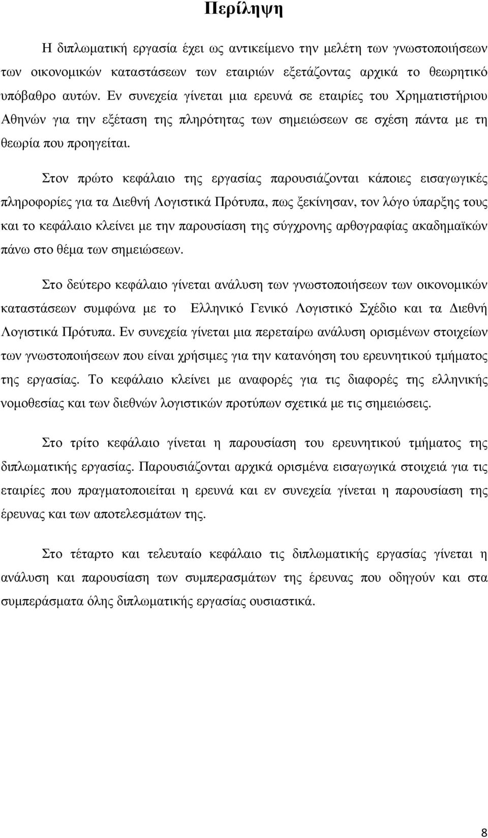 Στον πρώτο κεφάλαιο της εργασίας παρουσιάζονται κάποιες εισαγωγικές πληροφορίες για τα ιεθνή Λογιστικά Πρότυπα, πως ξεκίνησαν, τον λόγο ύπαρξης τους και το κεφάλαιο κλείνει µε την παρουσίαση της