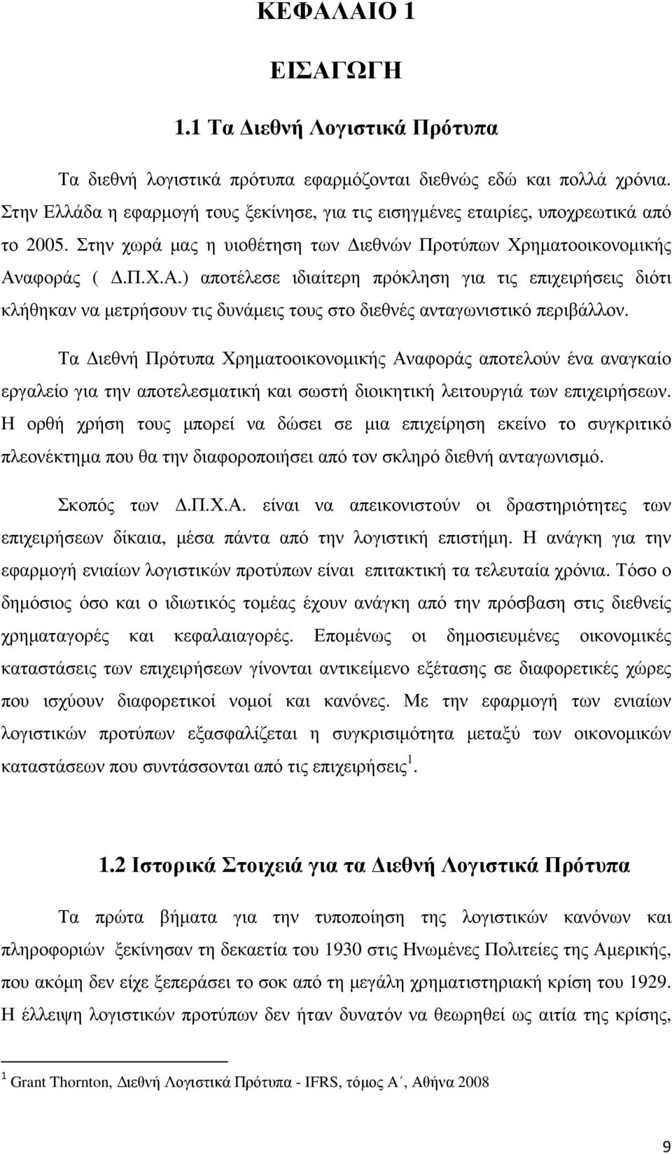 αφοράς (.Π.Χ.Α.) αποτέλεσε ιδιαίτερη πρόκληση για τις επιχειρήσεις διότι κλήθηκαν να µετρήσουν τις δυνάµεις τους στο διεθνές ανταγωνιστικό περιβάλλον.