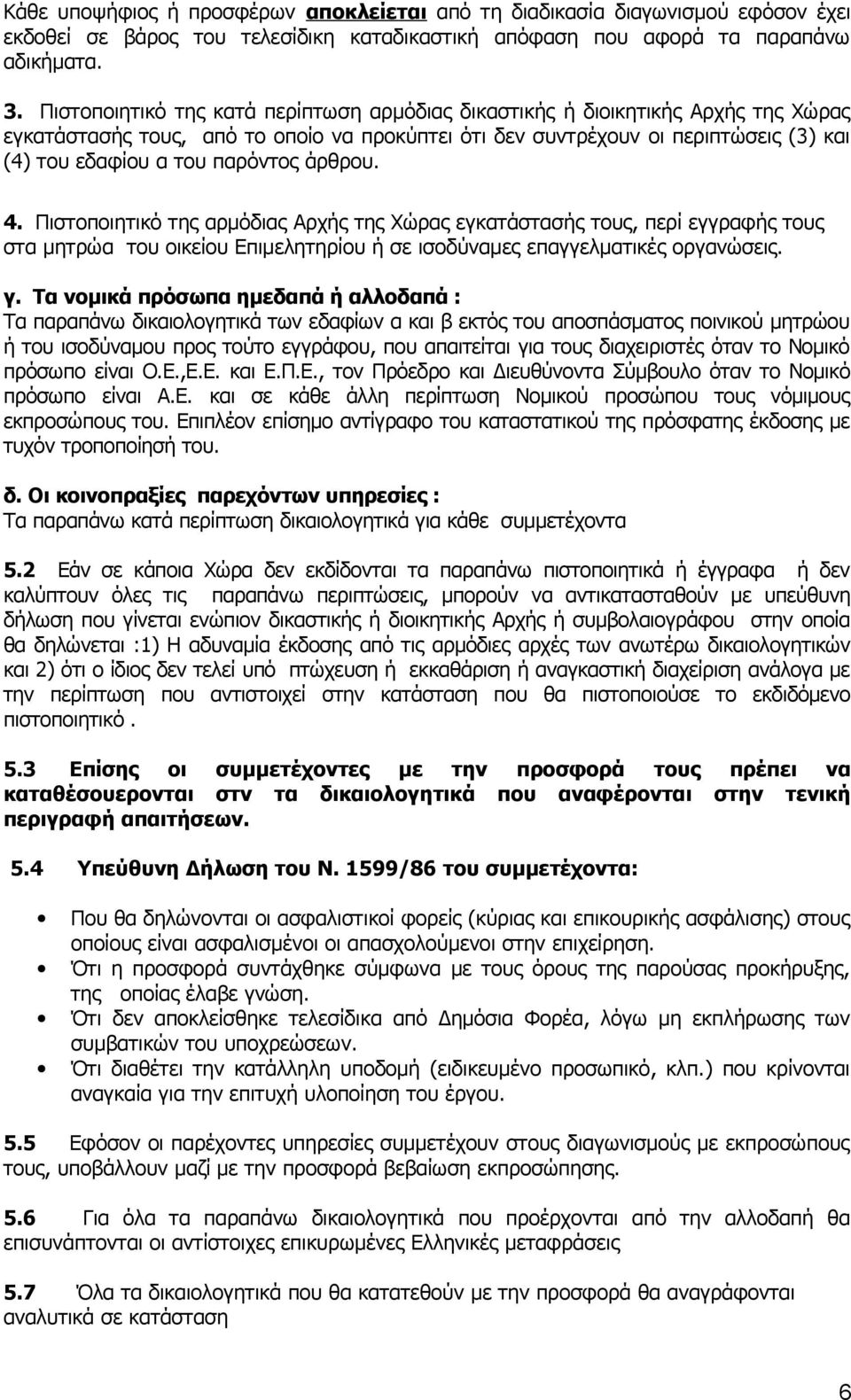 παρόντος άρθρου. 4. Πιστοποιητικό της αρμόδιας Αρχής της Χώρας εγκατάστασής τους, περί εγγραφής τους στα μητρώα του οικείου Επιμελητηρίου ή σε ισοδύναμες επαγγελματικές οργανώσεις. γ.