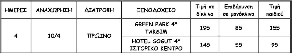 παιδιού 4 10/4 ΠΡΩΙΝΟ GREEN PARK 4* TAKSIM