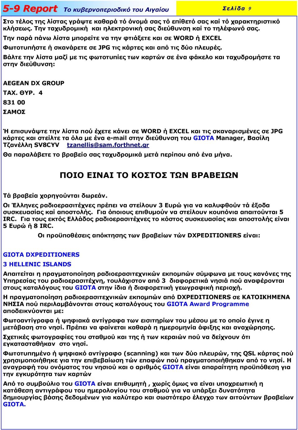 Βάλτε την λίστα µαζί µε τις φωτοτυπίες των καρτών σε ένα φάκελο και ταχυδροµήστε τα στην διεύθυνση: AEGEAN DX GROUP ΤΑΧ. ΘΥΡ.