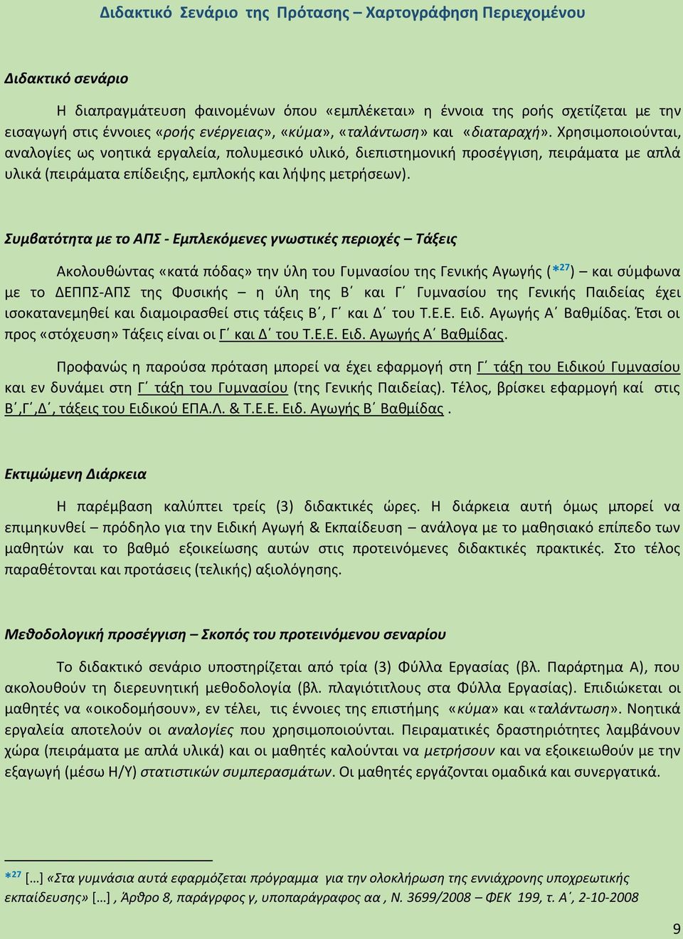 Χρησιμοποιούνται, αναλογίες ως νοητικά εργαλεία, πολυμεσικό υλικό, διεπιστημονική προσέγγιση, πειράματα με απλά υλικά (πειράματα επίδειξης, εμπλοκής και λήψης μετρήσεων).