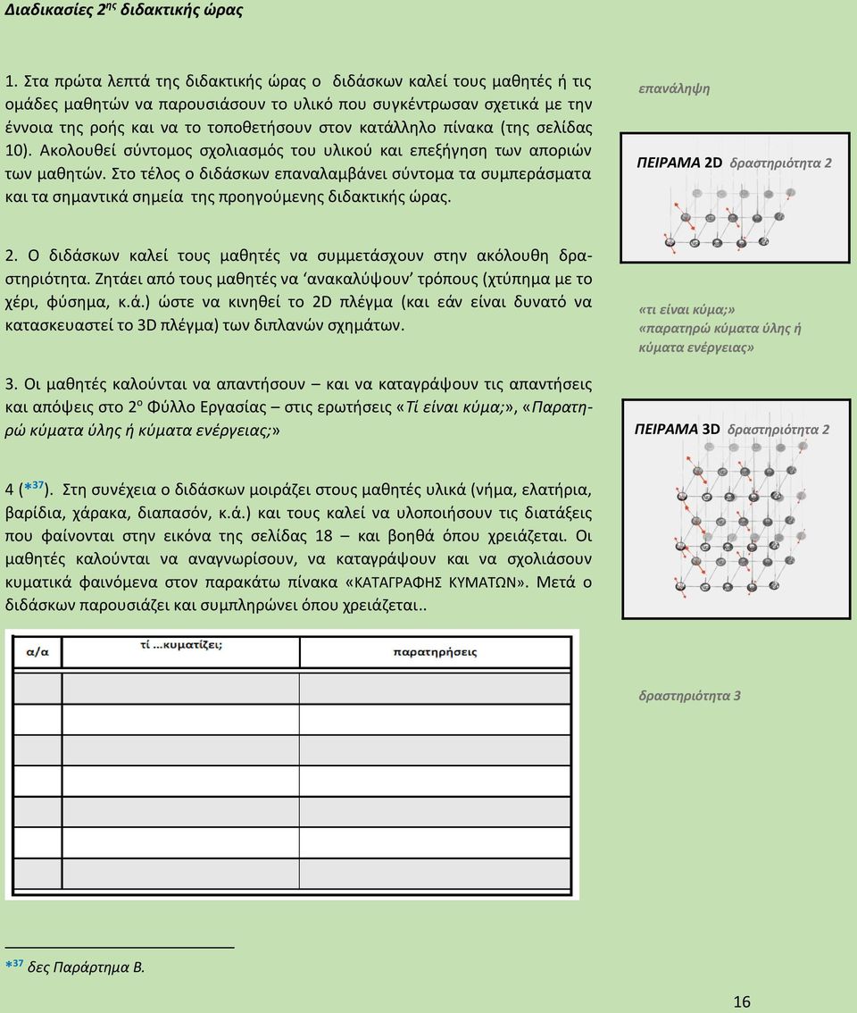 πίνακα (της σελίδας 10). Ακολουθεί σύντομος σχολιασμός του υλικού και επεξήγηση των αποριών των μαθητών.