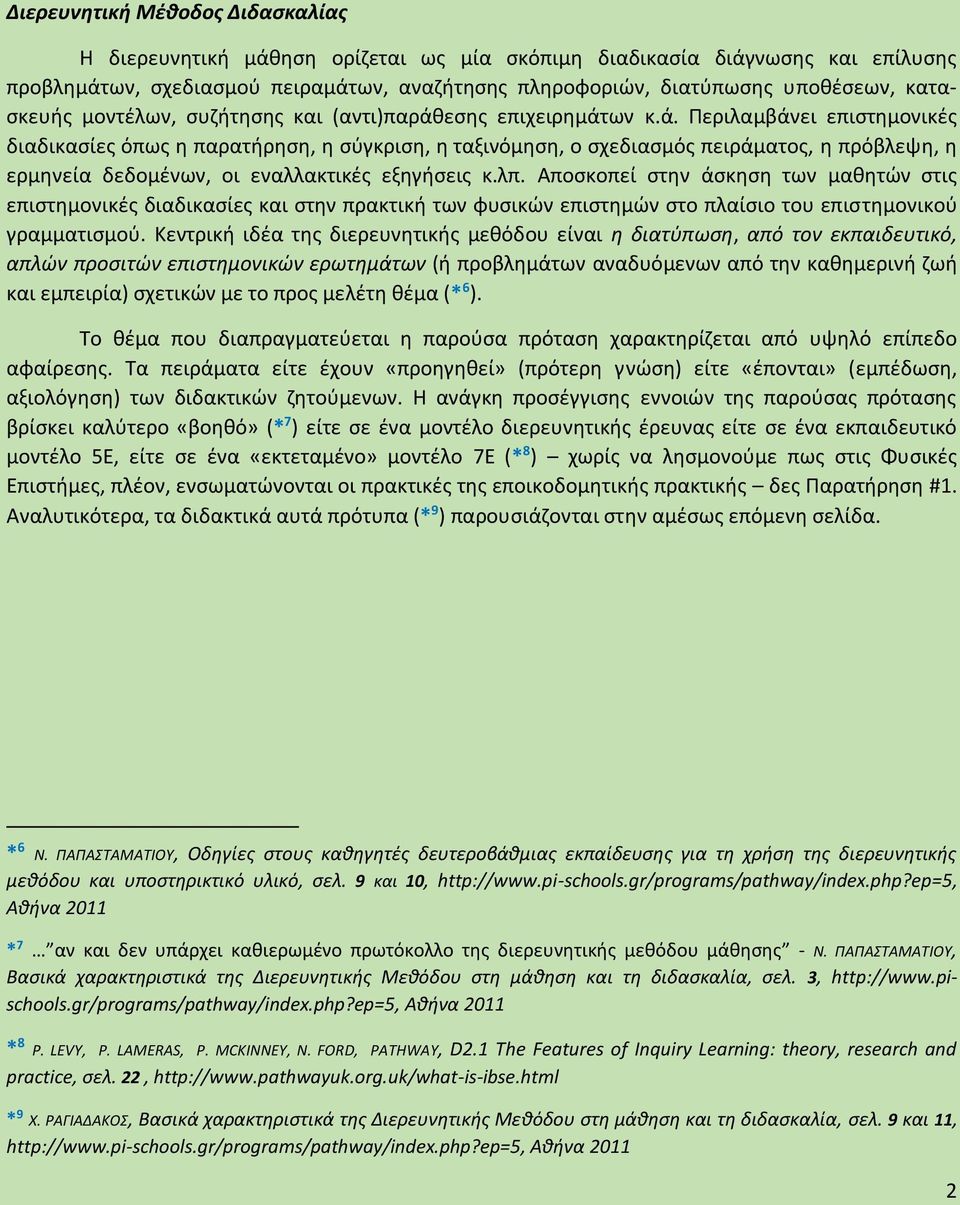 εσης επιχειρημάτων κ.ά. Περιλαμβάνει επιστημονικές διαδικασίες όπως η παρατήρηση, η σύγκριση, η ταξινόμηση, ο σχεδιασμός πειράματος, η πρόβλεψη, η ερμηνεία δεδομένων, οι εναλλακτικές εξηγήσεις κ.λπ.