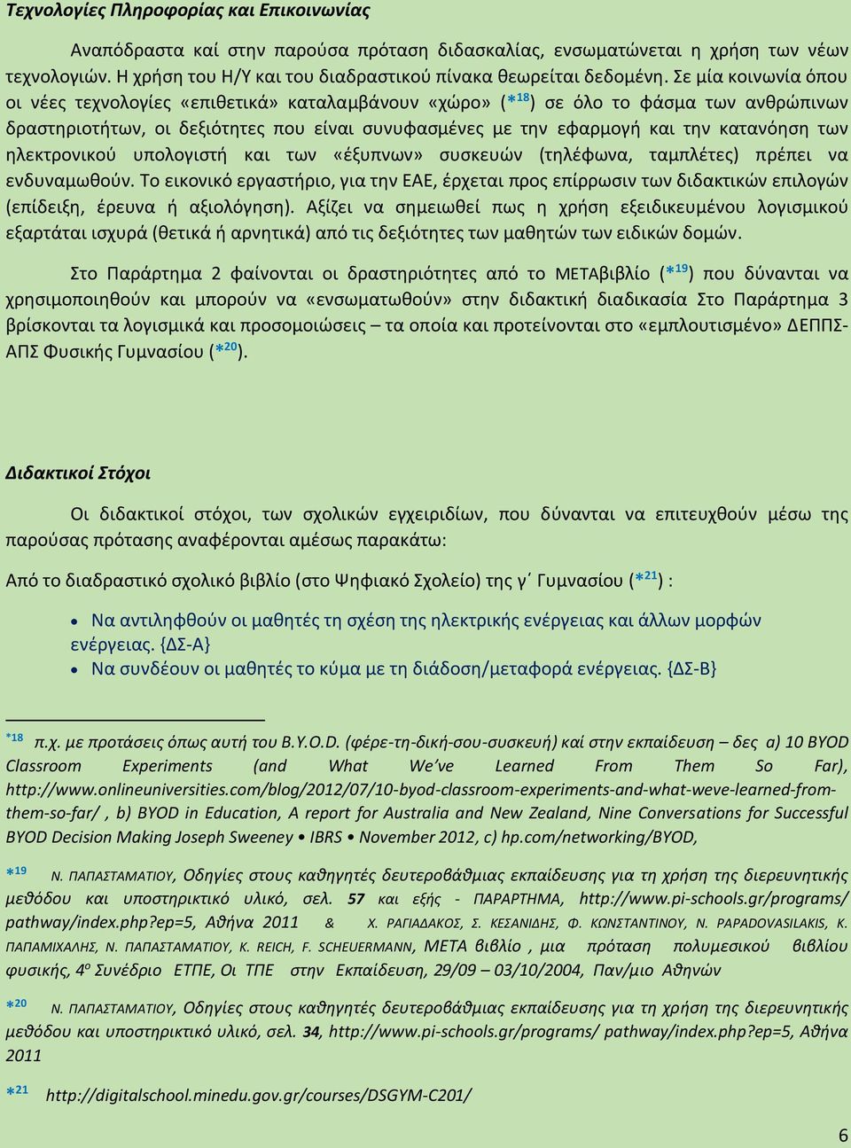 των ηλεκτρονικού υπολογιστή και των «έξυπνων» συσκευών (τηλέφωνα, ταμπλέτες) πρέπει να ενδυναμωθούν.