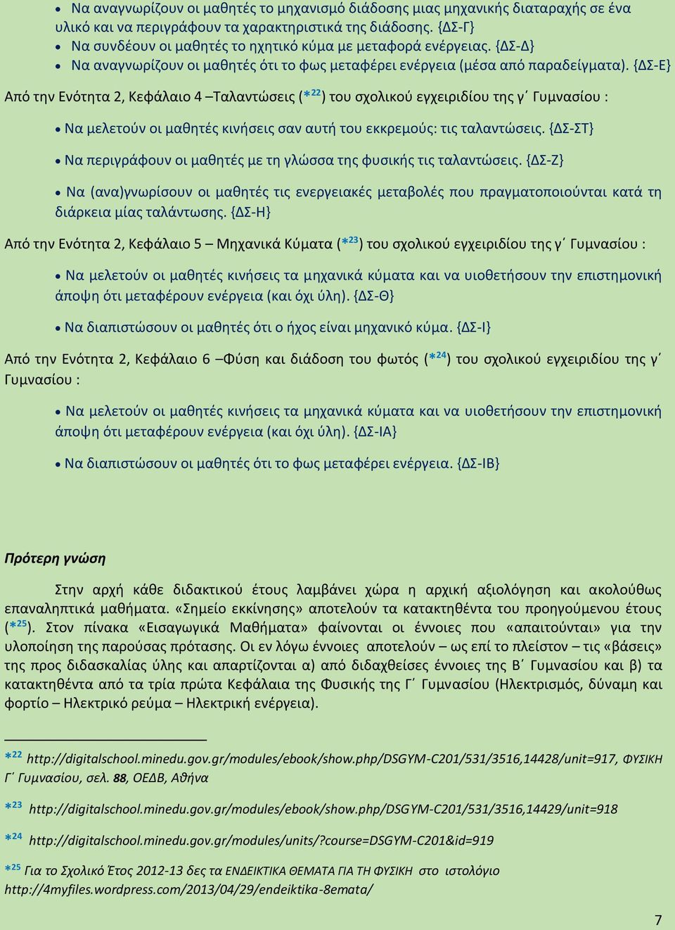 {ΔΣ-Ε} Από την Ενότητα 2, Κεφάλαιο 4 Ταλαντώσεις (* 22 ) του σχολικού εγχειριδίου της γ Γυμνασίου : Να μελετούν οι μαθητές κινήσεις σαν αυτή του εκκρεμούς: τις ταλαντώσεις.