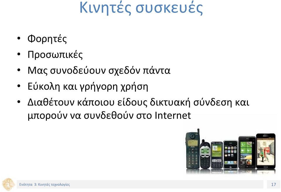 χρήση Διαθέτουν κάποιου είδους δικτυακή