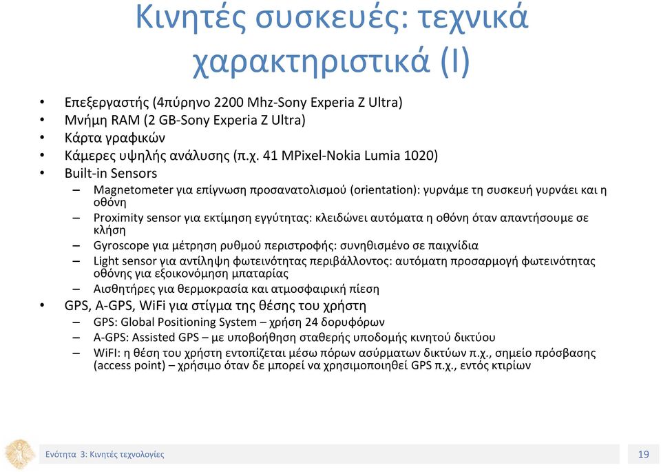 ρακτηριστικά (Ι) Επεξεργαστής (4πύρηνο 2200 Mhz Sony Experia Z Ultra) Μνήμη RAM (2 GB Sony Experia Z Ultra) Κάρτα γραφικών Κάμερες υψηλής ανάλυσης (π.χ.