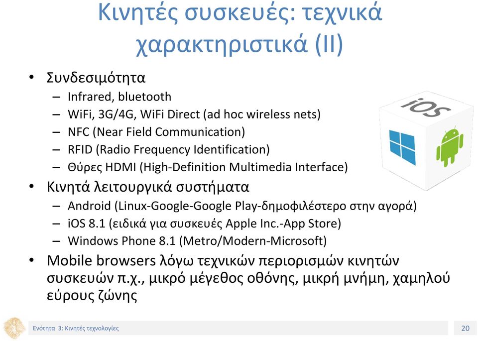 Android (Linux Google Google Play δημοφιλέστερο στην αγορά) ios 8.1 (ειδικά για συσκευές Apple Inc. App Store) Windows Phone 8.