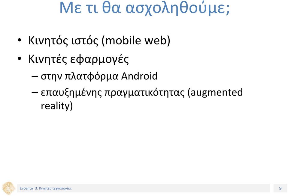 εφαρμογές στην πλατφόρμα Android