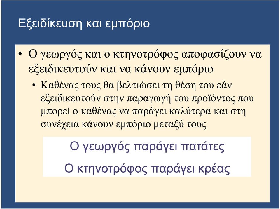 στην παραγωγή του προϊόντος που μπορεί ο καθένας να παράγει καλύτερα και στη