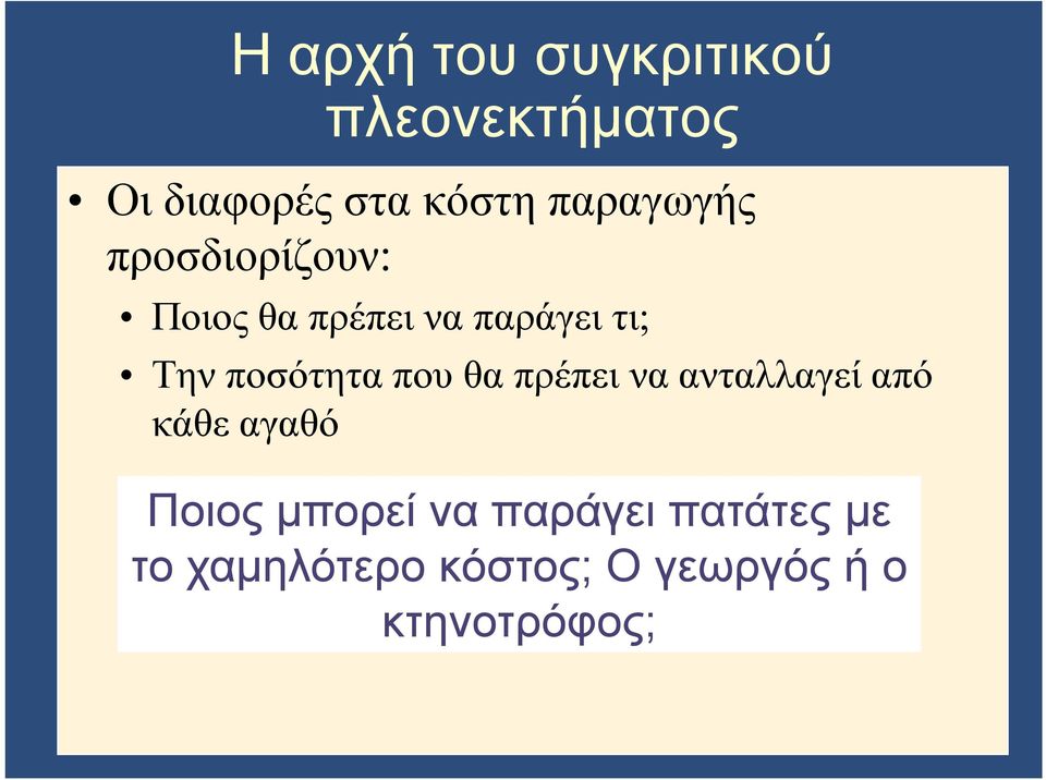 ποσότητα που θα πρέπει να ανταλλαγεί από κάθε αγαθό Ποιος