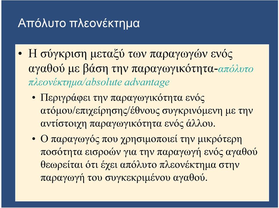 συγκρινόμενη με την αντίστοιχη παραγωγικότητα ενός άλλου.