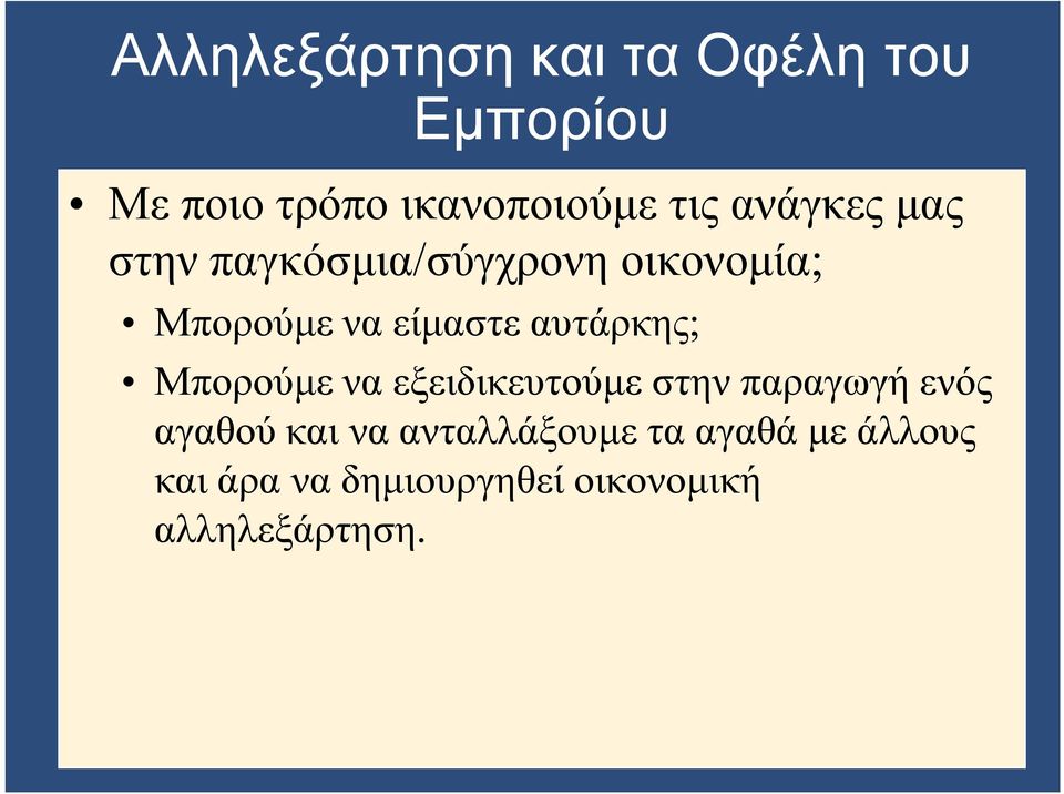 αυτάρκης; Μπορούμε να εξειδικευτούμε στην παραγωγή ενός αγαθού και να