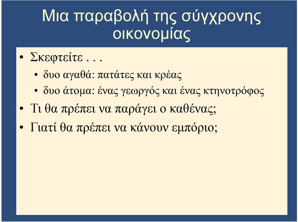 γεωργός και ένας κτηνοτρόφος Τι θα πρέπει να