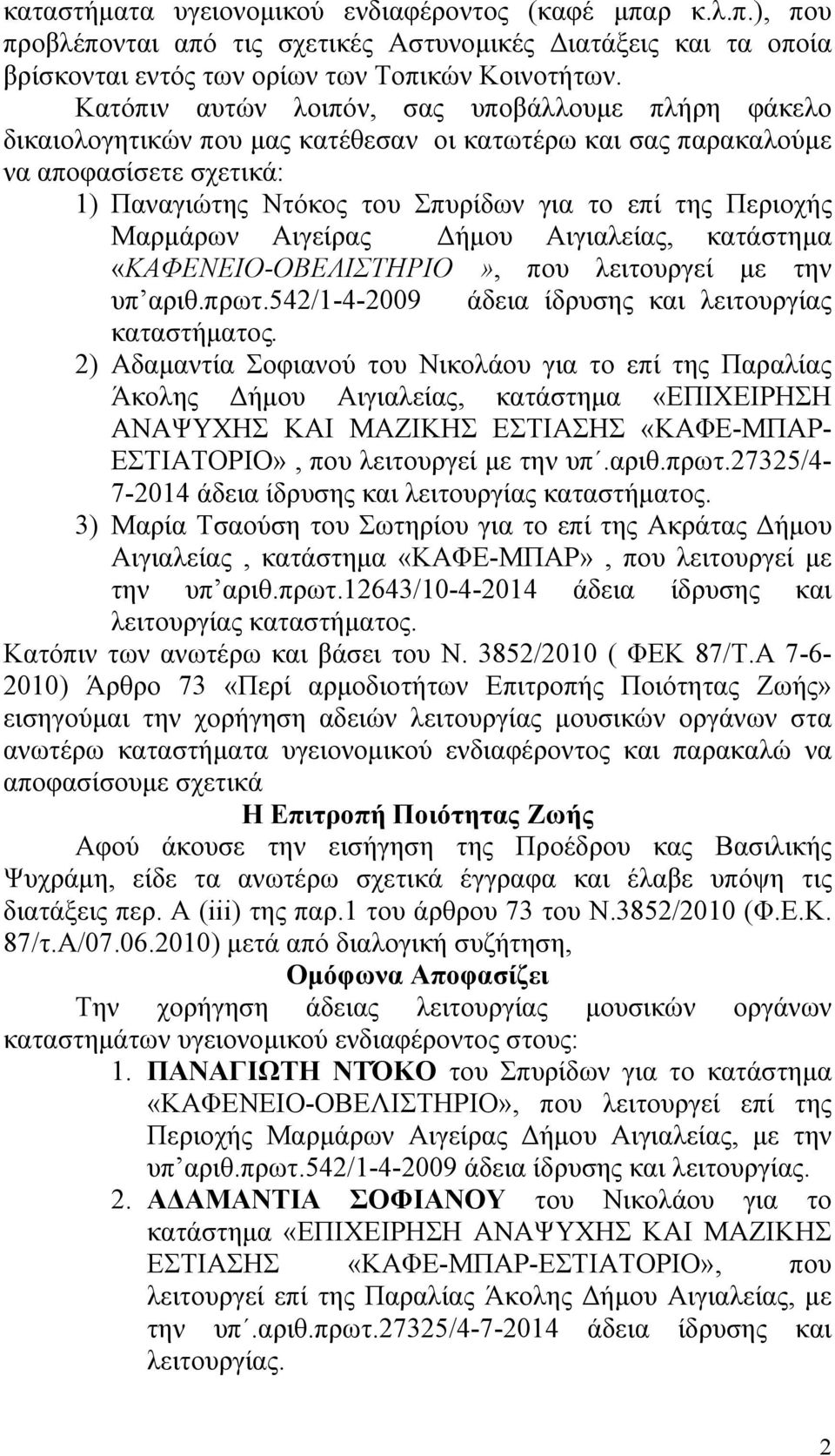 Μαρμάρων Αιγείρας Δήμου Αιγιαλείας, κατάστημα «ΚΑΦΕΝΕΙΟ-ΟΒΕΛΙΣΤΗΡΙΟ», που λειτουργεί με την υπ αριθ.πρωτ.542/1-4-2009 άδεια ίδρυσης και λειτουργίας καταστήματος.