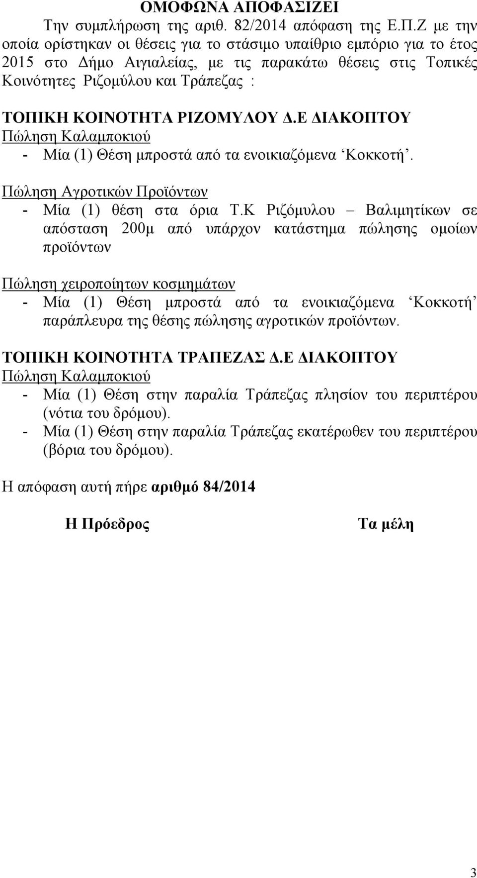 Ζ με την οποία ορίστηκαν οι θέσεις για το στάσιμο υπαίθριο εμπόριο για το έτος 2015 στο Δήμο Αιγιαλείας, με τις παρακάτω θέσεις στις Τοπικές Κοινότητες Ριζομύλου και Τράπεζας : TOΠIΚH KOINOTHTA