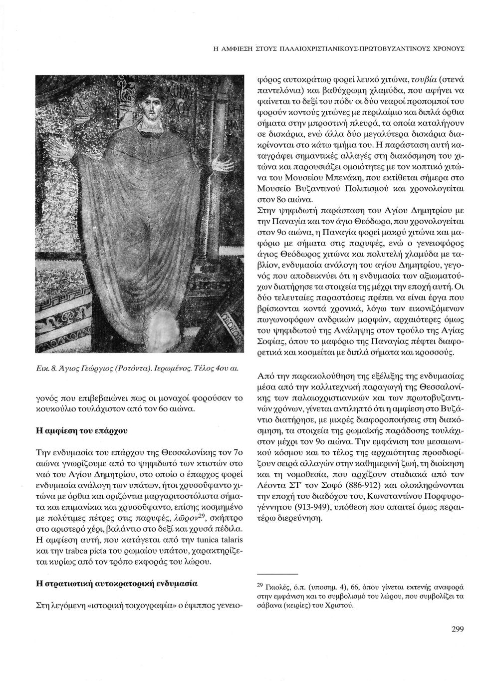 του. Η παράσταση αυτή κα ταγράφει σημαντικές αλλαγές στη διακόσμηση του χι τώνα και παρουσιάζει ομοιότητες με τον κοπτικό χιτώ να του Μουσείου Μπενάκη, που εκτίθεται σήμερα στο Μουσείο Βυζαντινού