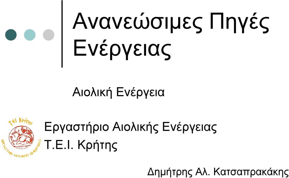 Αιολικής Ενέργειας Τ.Ε.Ι.